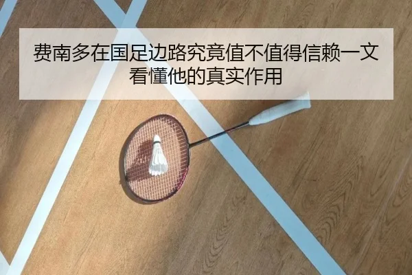 费南多在国足边路究竟值不值得信赖一文看懂他的真实作用 - kaiyun